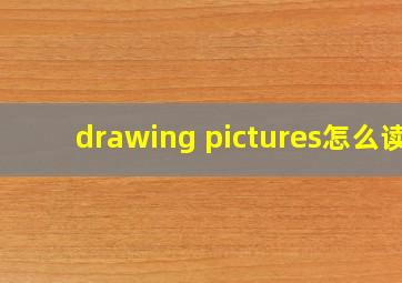 drawing pictures怎么读